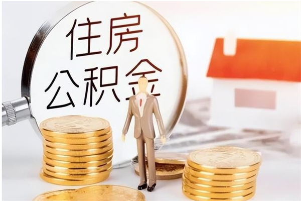 清徐离职公积金封存了怎么取出来（离职公积金封存还能取吗）