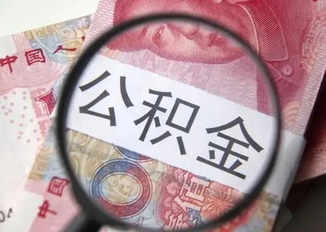 清徐10万公积金能取出来多少（10万公积金可以取多少）