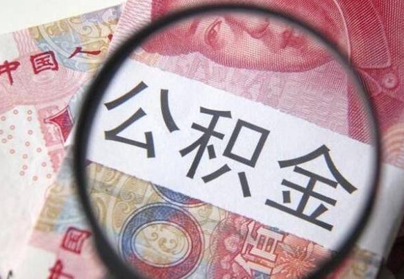 清徐多久能提公积金（提取公积金多久后可以再贷款）