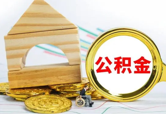 清徐住房公积金离职封存了怎么取（公积金离职后封存能取出来吗）