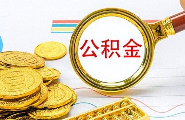 清徐公积金的钱什么时候可以取出来（公积金里的钱什么时候可以提出来）