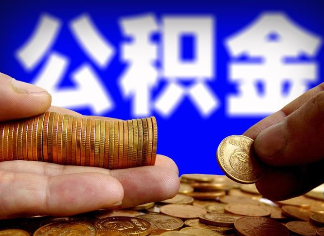 清徐公积金全额取中介（公积金提现中介费用）